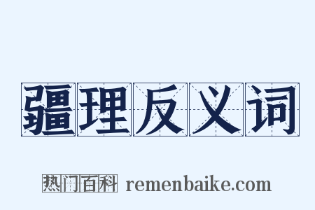 疆理反义词是什么意思的图片